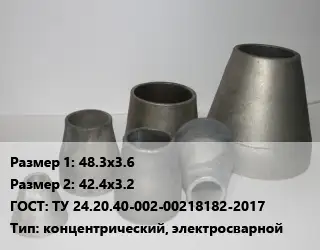 Переход стальной 48.3х3.6х42.4х3.2 ГОСТ: ТУ 24.20.40-002-00218182-2017 концентрический, электросварной